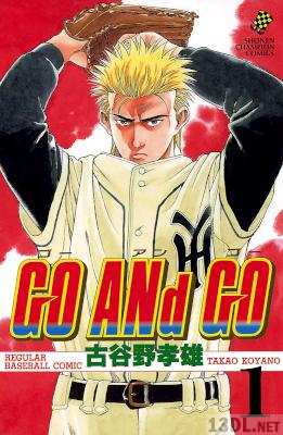 [古谷野孝雄] GO ANd GO 第01巻